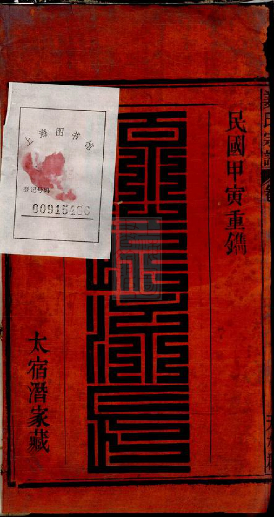 7737.姜氏宗谱： 十五卷，首二卷：[太湖].pdf_第2页