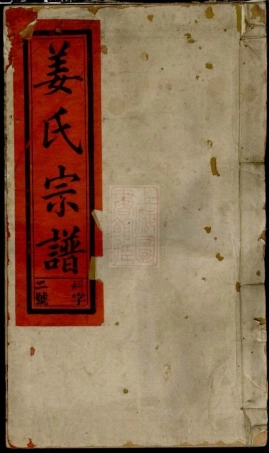 7737.姜氏宗谱： 十五卷，首二卷：[太湖].pdf