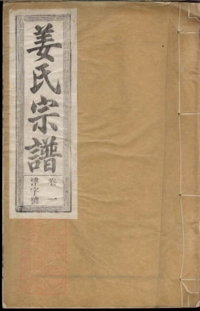 7742.姜氏宗谱： 十卷：[合肥].pdf