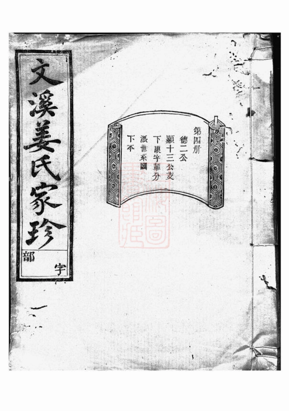 7745.文溪姜氏续修宗谱： [江山].pdf_第1页
