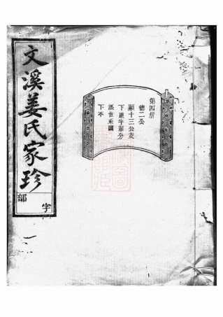 7745.文溪姜氏续修宗谱： [江山].pdf