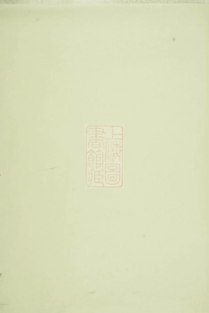 7746.重修须江石城姜氏宗谱： 八卷：[江山].pdf