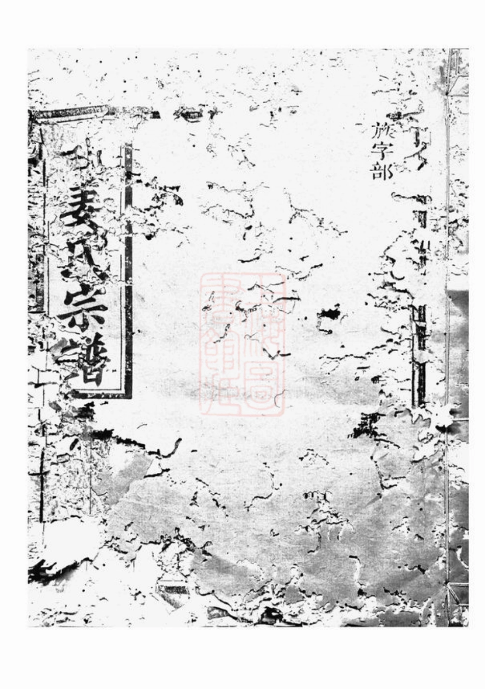 7754.潭源姜氏宗谱： 十八卷：[江山].pdf_第1页