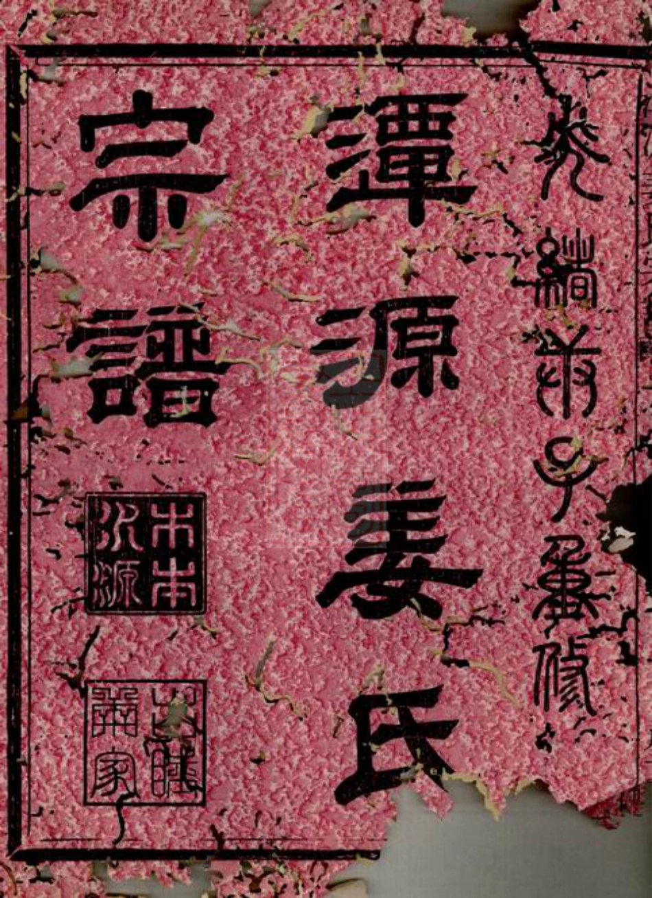 7754.潭源姜氏宗谱： 十八卷：[江山].pdf_第2页