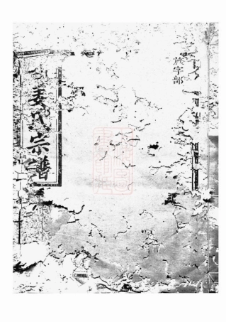 7754.潭源姜氏宗谱： 十八卷：[江山].pdf