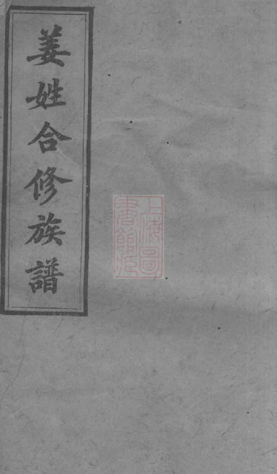 7758.姜姓合修族谱： [长沙].pdf_第1页
