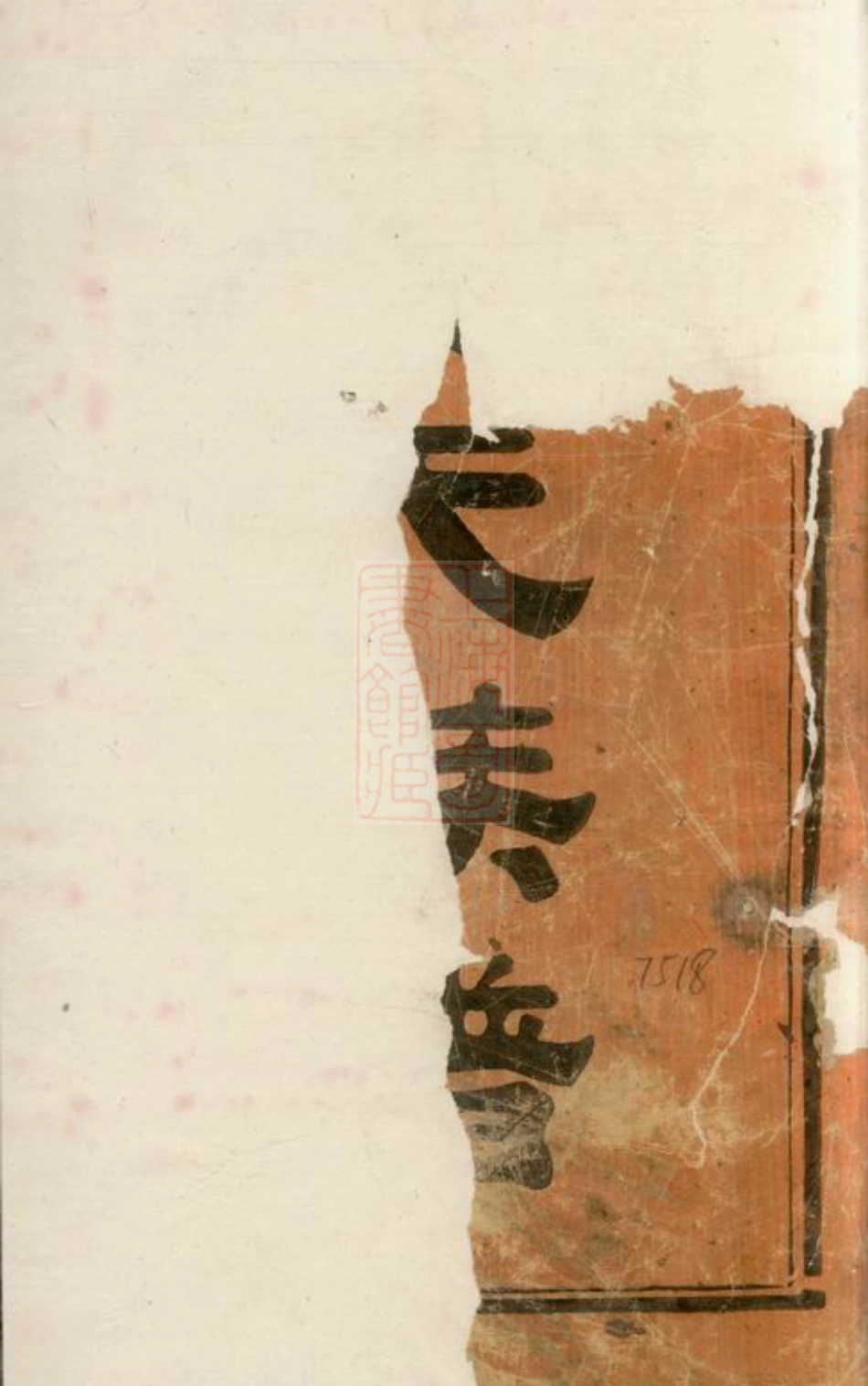 7761.姜氏族谱： 五卷，首一卷：[湘阴].pdf_第2页