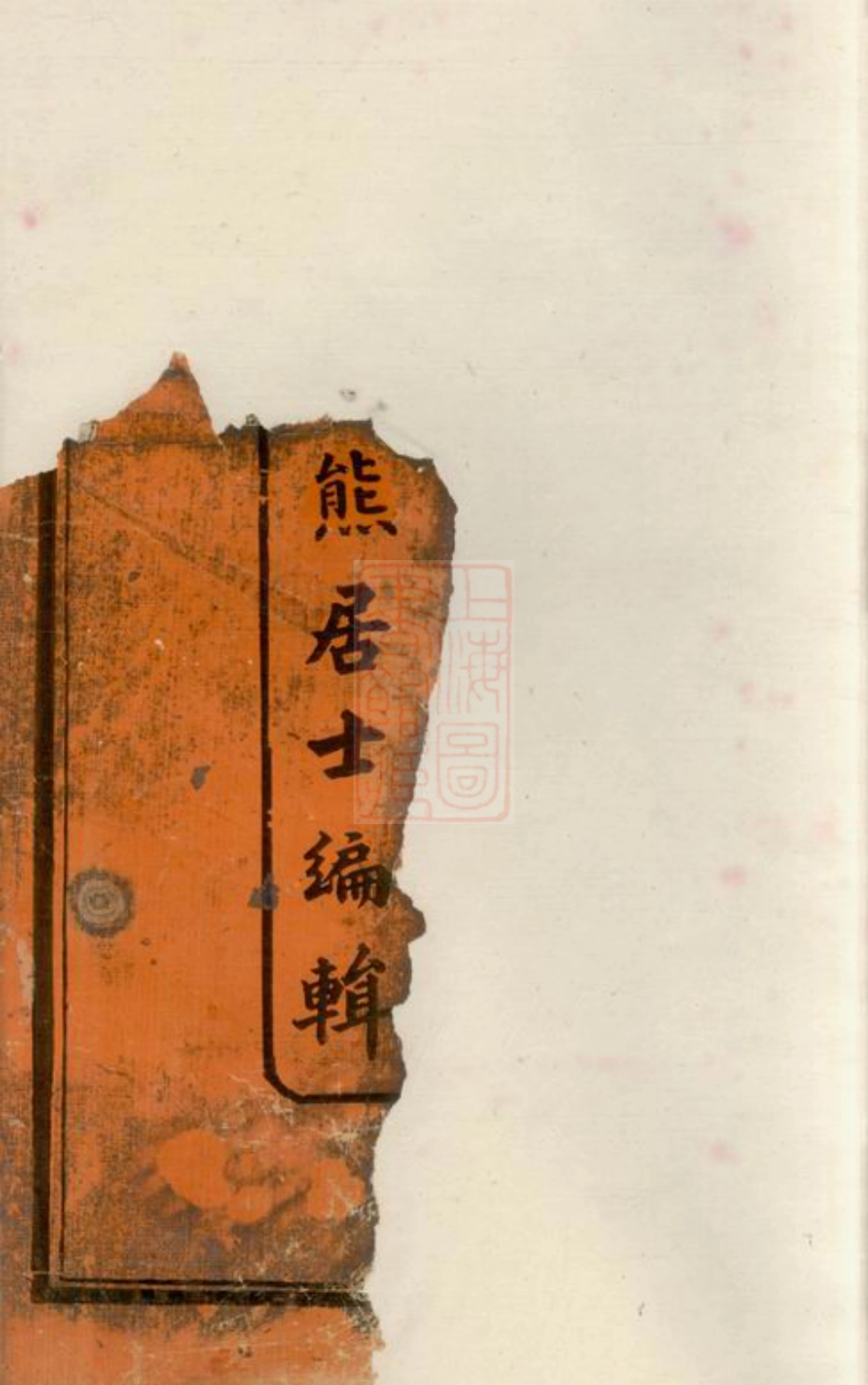 7761.姜氏族谱： 五卷，首一卷：[湘阴].pdf_第3页