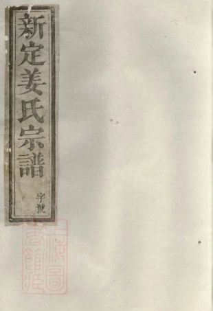 7765.遂安姜氏宗谱： 十二卷，首一卷、末一卷.pdf