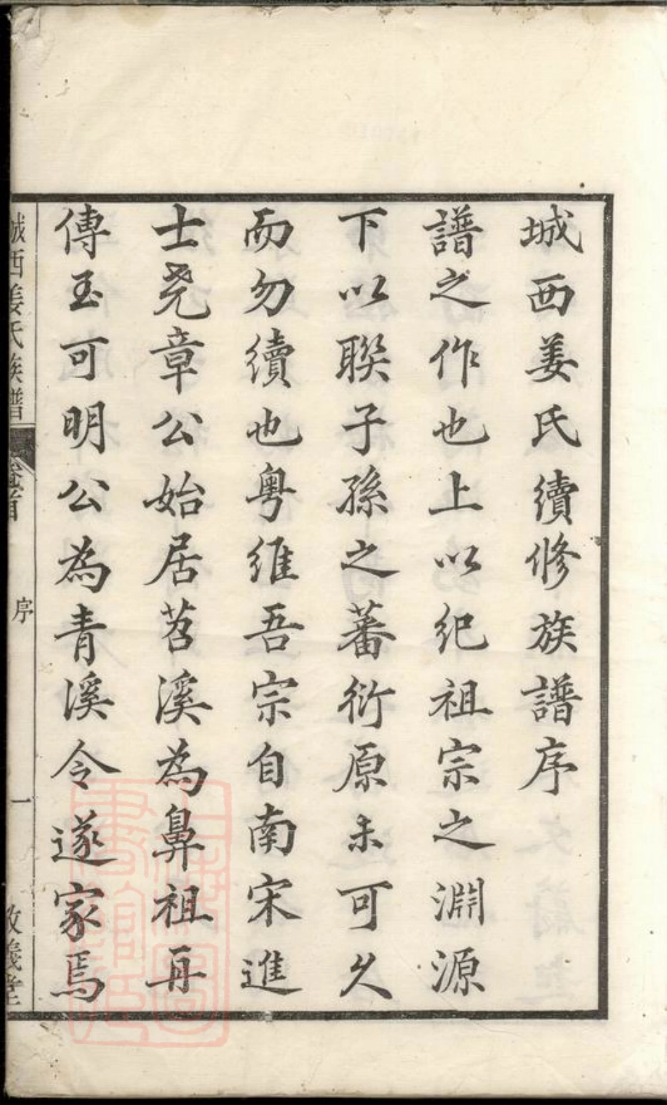 7767.遂安城西芮坂姜氏族谱： 十卷，首一卷，末一卷.pdf_第2页