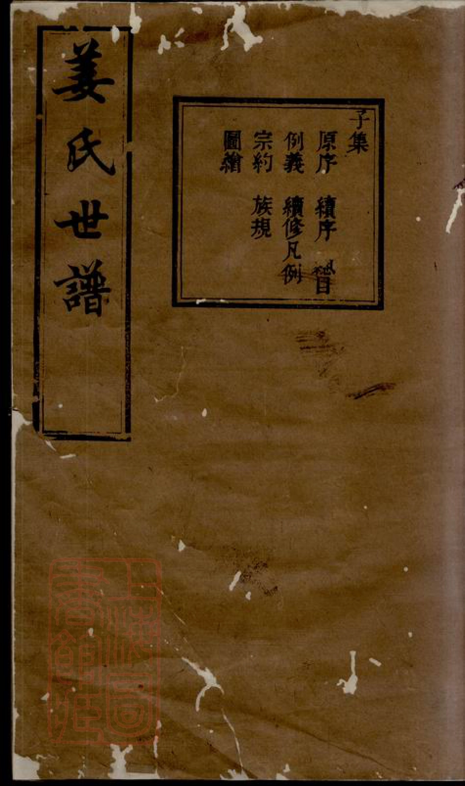 7770.姜氏世谱： 十二集：[馀姚].pdf_第1页