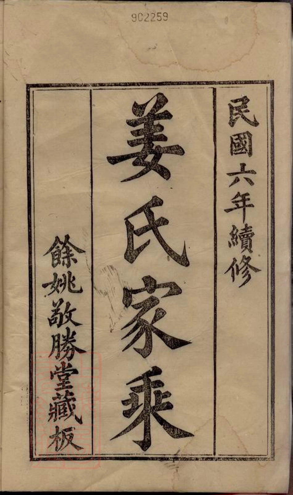 7770.姜氏世谱： 十二集：[馀姚].pdf_第3页