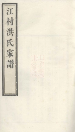 7772.江村洪氏家谱： 十四卷：[休宁].pdf