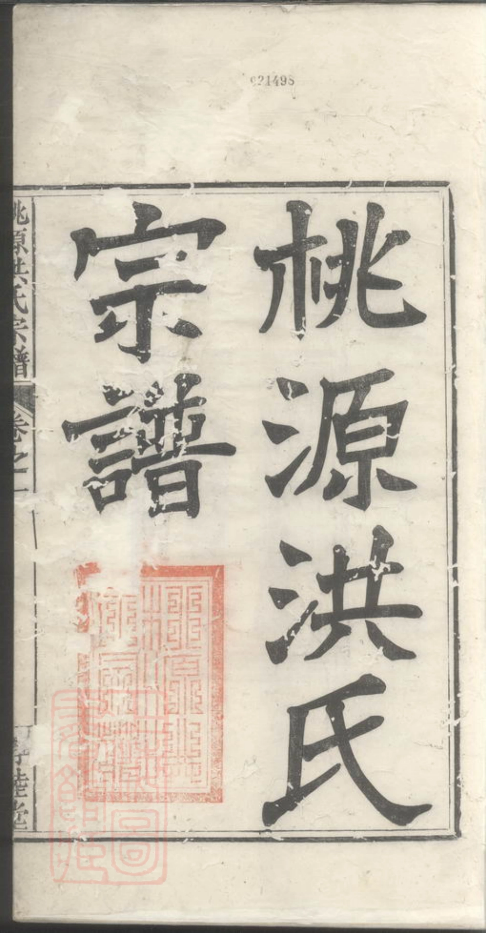 7774.桃源洪氏宗谱.pdf_第2页