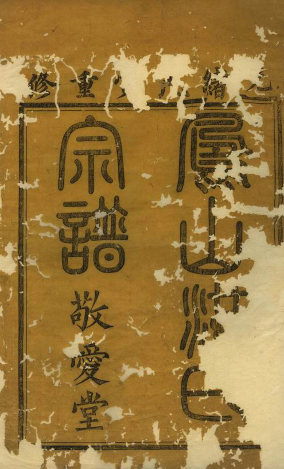 7775.凤山洪氏宗谱： 十二卷，首一卷：[金华].pdf_第2页