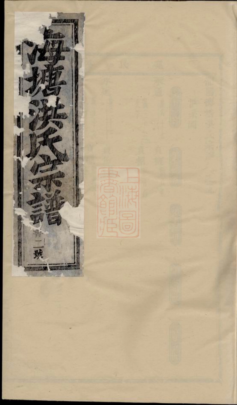 7789.浦阳海塘洪氏宗谱.pdf_第1页