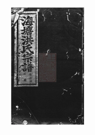 7790.海塘洪氏宗谱： [浦阳].pdf