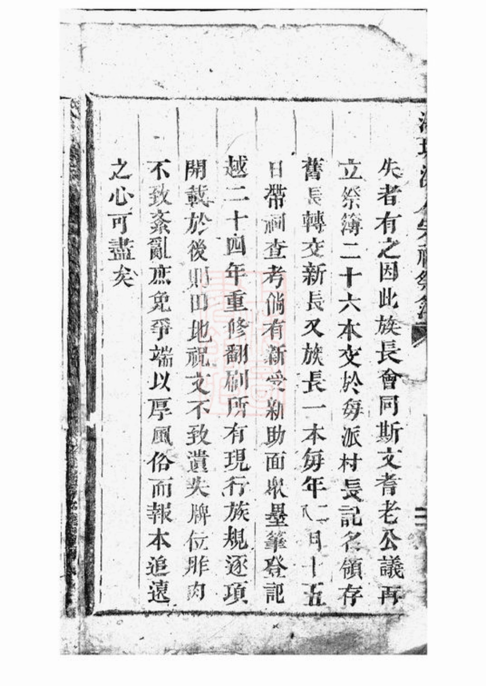 7791.洪氏大宗祠祭簿： 不分卷：[浦阳].pdf_第3页