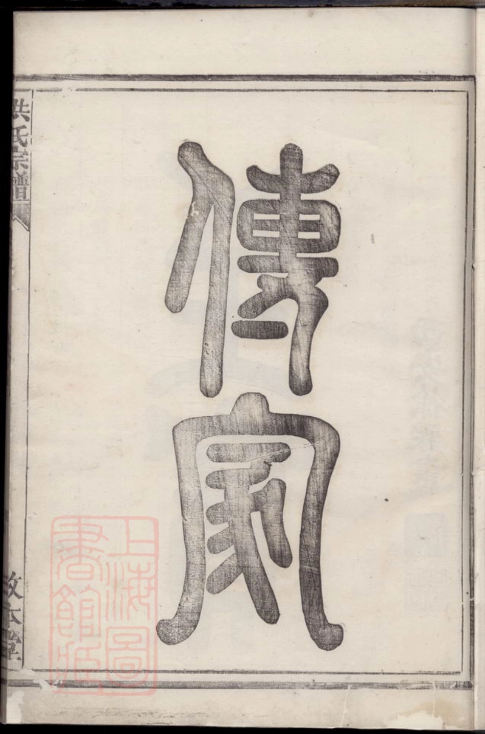 7797.章内金川洪氏宗谱：[浙江常山].pdf_第3页