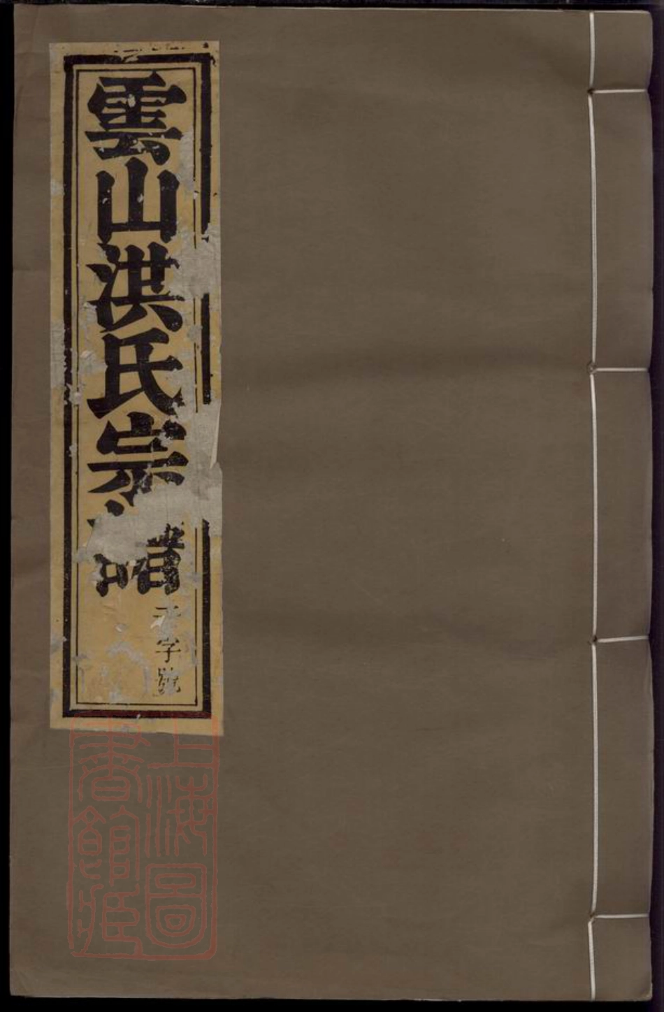 7806.云山洪氏宗谱： 八卷，首二卷：[遂安].pdf_第1页