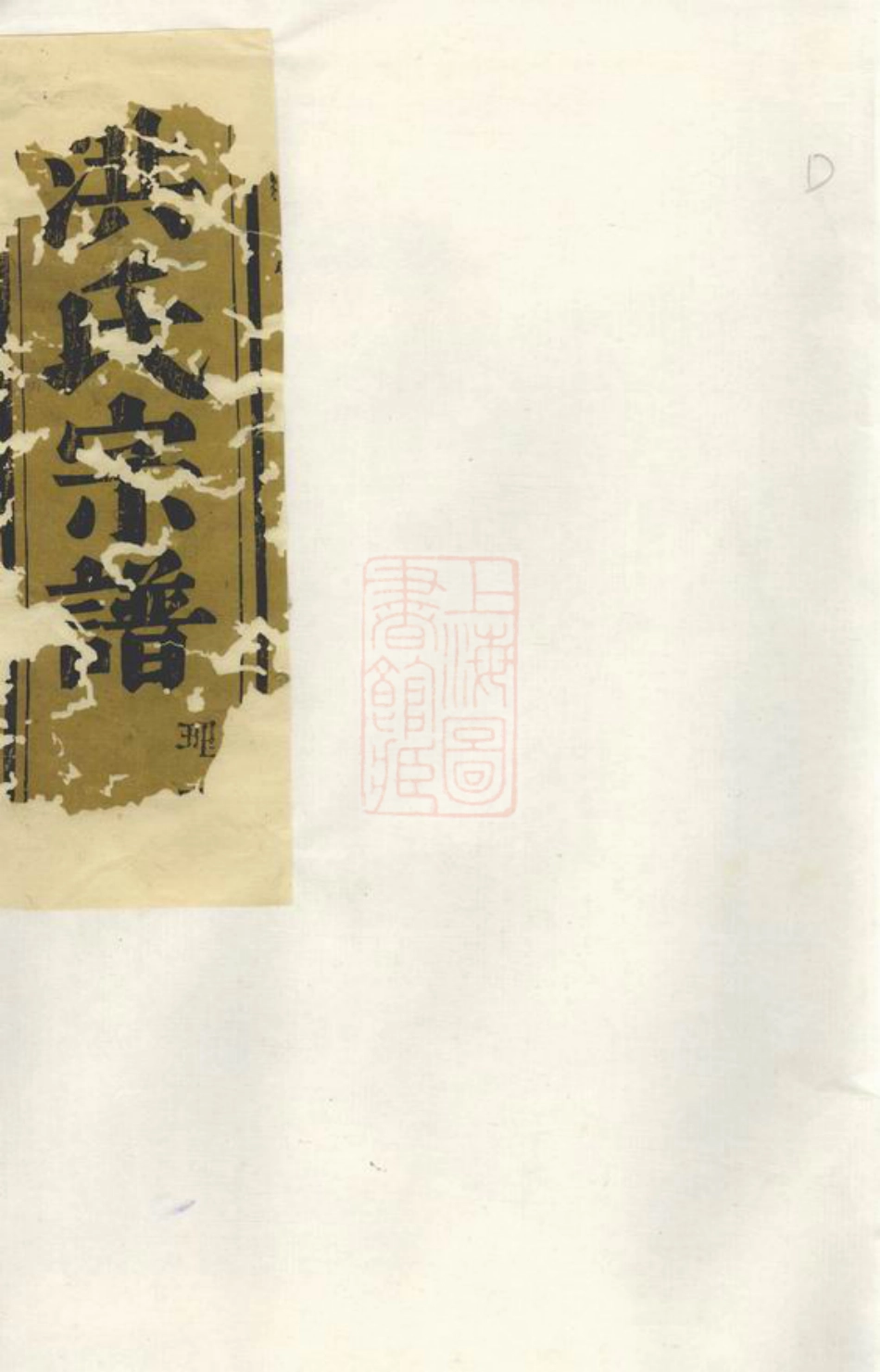 7810.义乌洪氏宗谱.pdf_第1页