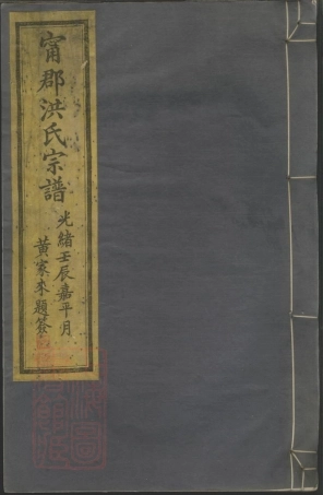 7814.宁郡洪氏宗谱： 六卷，首一卷，末一卷：[鄞县].pdf