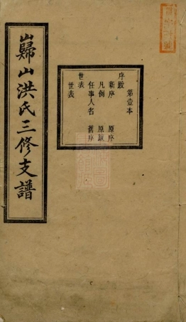 7815.岿山洪氏三修支谱： 八卷：[宁乡].pdf