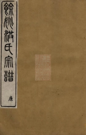 7817.馀姚洪氏宗谱： 十卷，首一卷，贻编二卷，附编二卷，齿录一卷.pdf