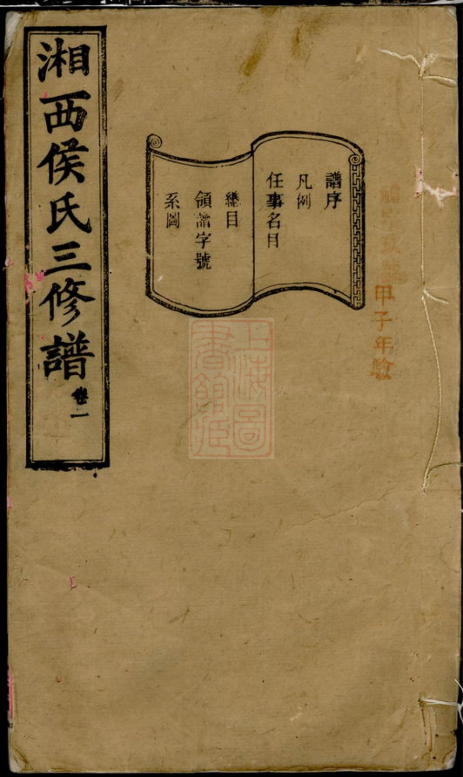 7639.箬驿侯氏三修谱： 十六卷：[湖南长沙].pdf_第1页