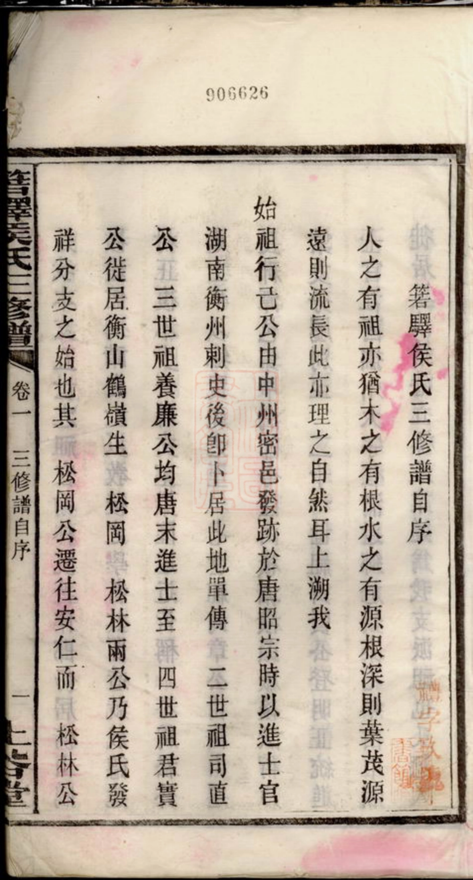 7639.箬驿侯氏三修谱： 十六卷：[湖南长沙].pdf_第3页
