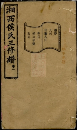 7639.箬驿侯氏三修谱： 十六卷：[湖南长沙].pdf