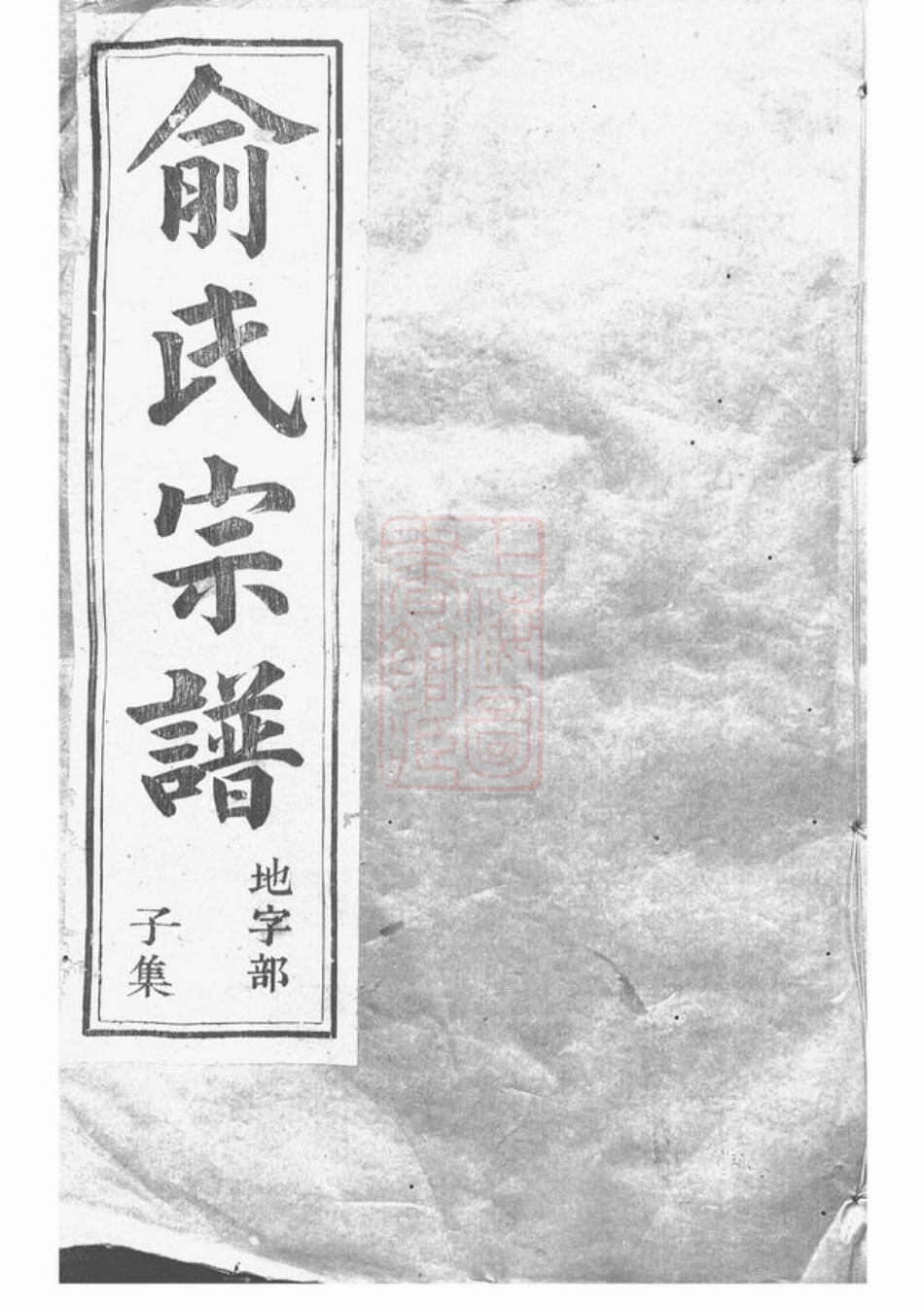 7645.虞东俞氏宗谱： 十二卷：[上虞].pdf_第1页