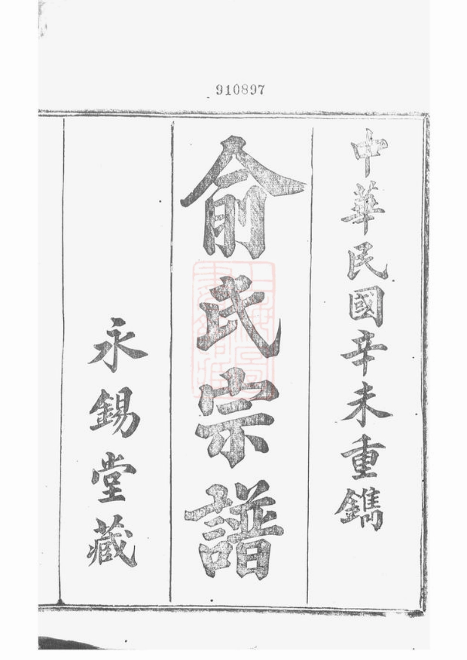 7645.虞东俞氏宗谱： 十二卷：[上虞].pdf_第3页