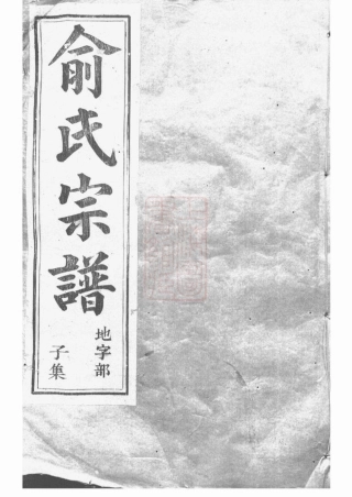 7645.虞东俞氏宗谱： 十二卷：[上虞].pdf