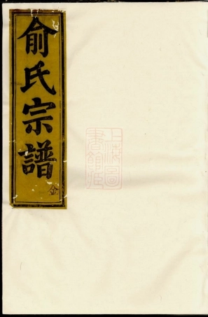 7646.虞东俞氏宗谱： 八卷，首一卷：[上虞].pdf