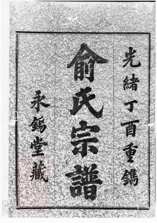 7647.虞东俞氏宗谱： 八卷：[上虞].pdf
