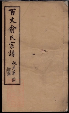 7650.百丈俞氏宗谱： 二十六卷：[江阴].pdf