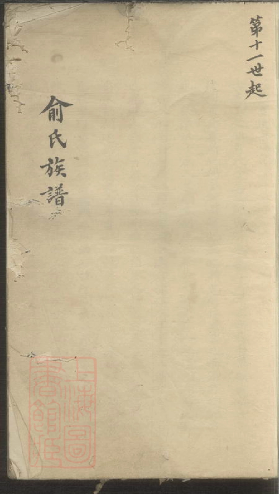 7651.俞氏族谱.pdf_第3页