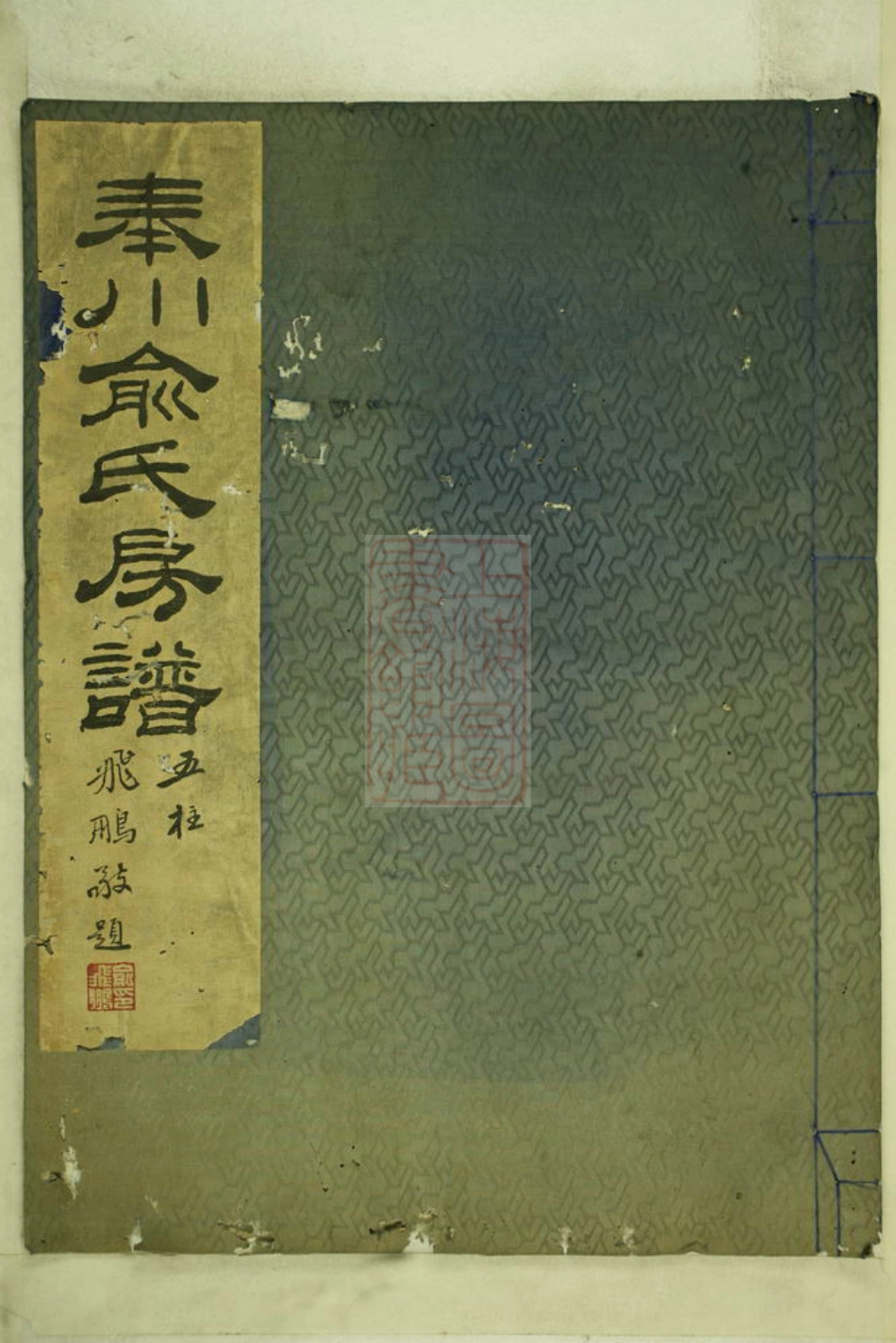 7652.奉川俞氏房谱： 不分卷：[奉化].pdf_第1页