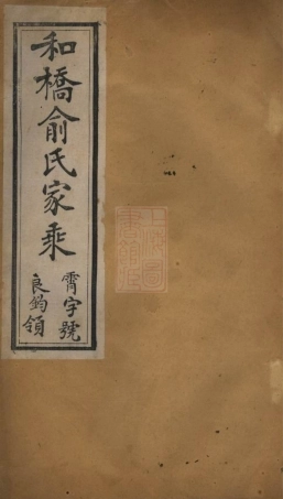 7663.和桥俞氏家乘： 十二卷：[宜兴].pdf