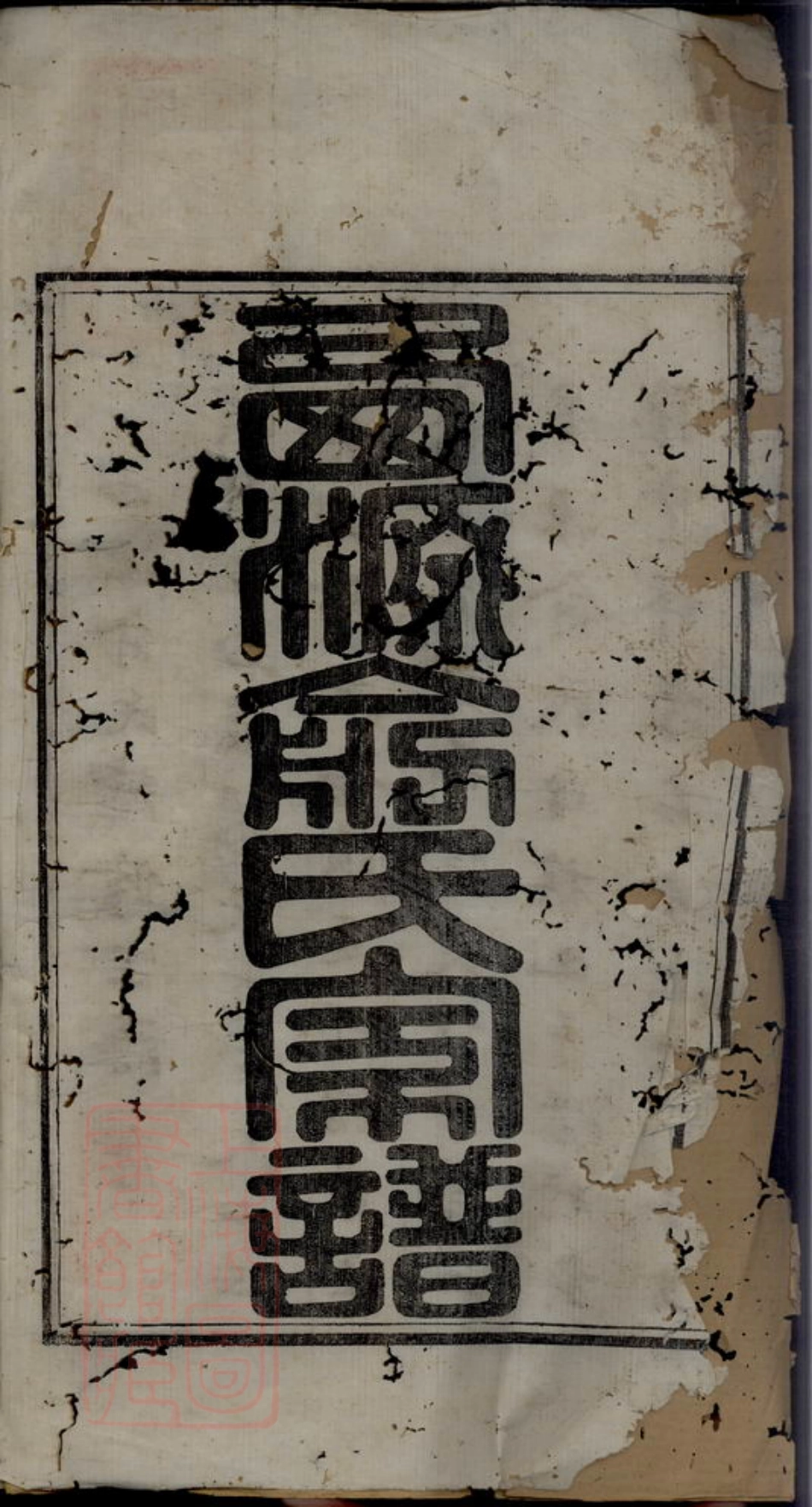 7668.西源俞氏宗谱.pdf_第3页