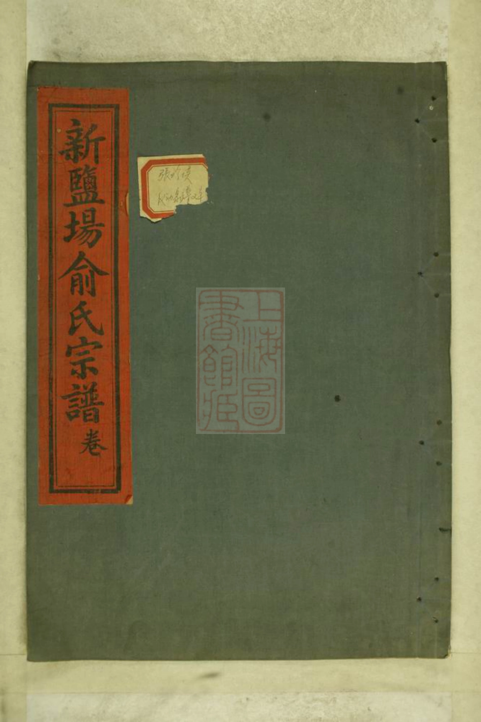 7673.新盐场俞氏宗谱： [鄞县].pdf_第1页