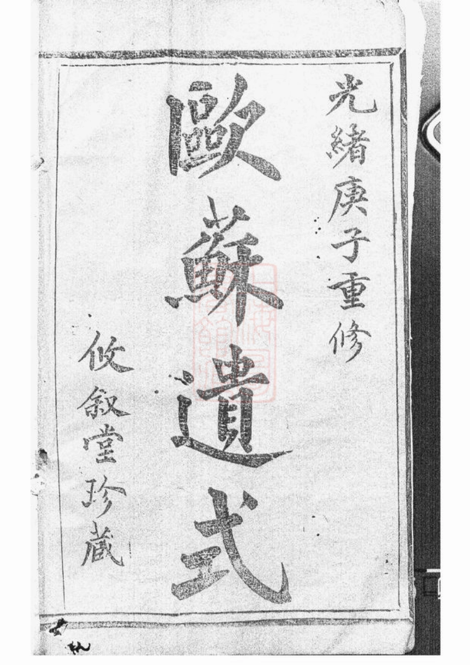 7675.暨阳俞氏宗谱： 十二卷，首一卷.pdf_第2页