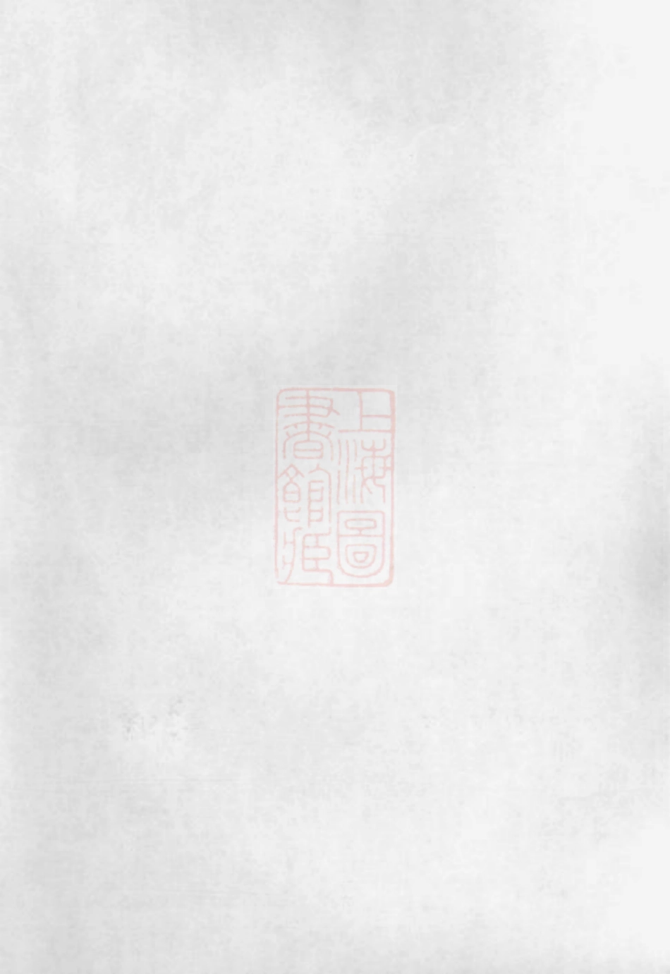 7676.暨阳湖头俞氏宗谱.pdf_第1页