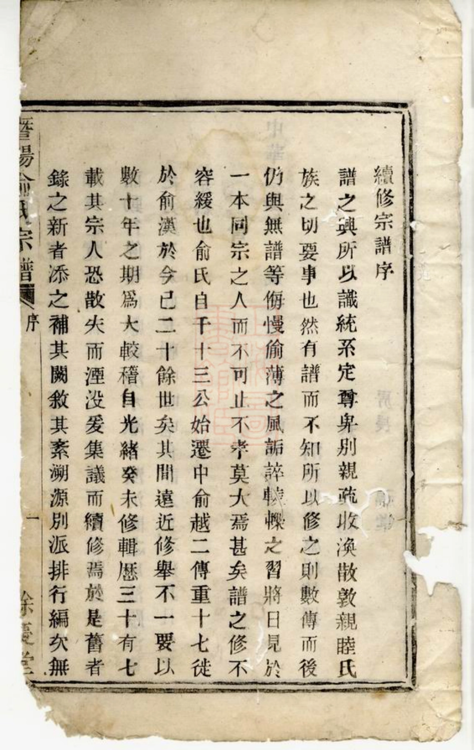 7680.暨阳金兴乡中俞俞氏宗谱： 四卷.pdf_第3页