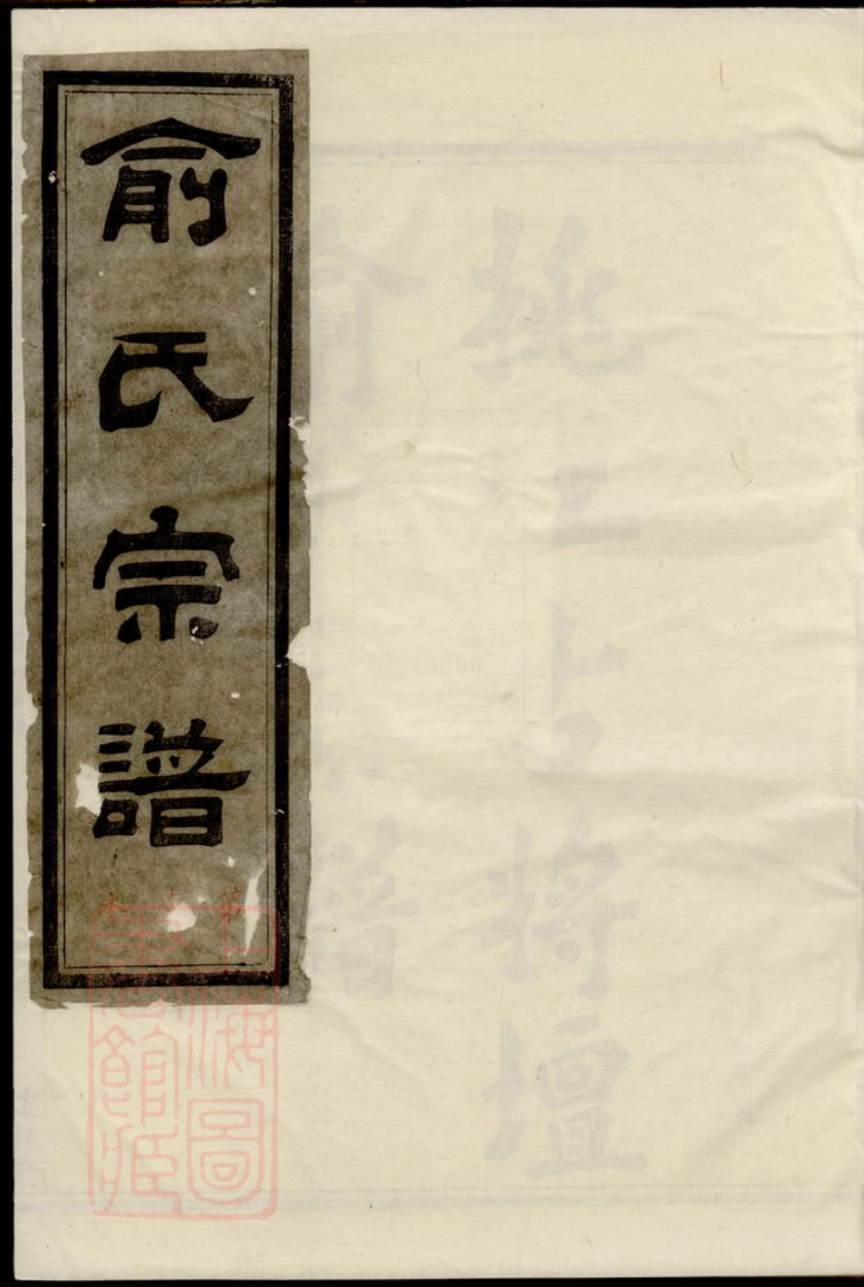 7682.姚江古将坛俞氏宗谱.pdf_第1页
