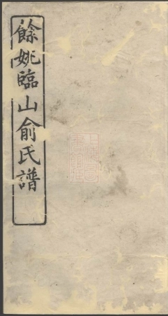 7683.馀姚临山俞氏宗谱： 三卷.pdf