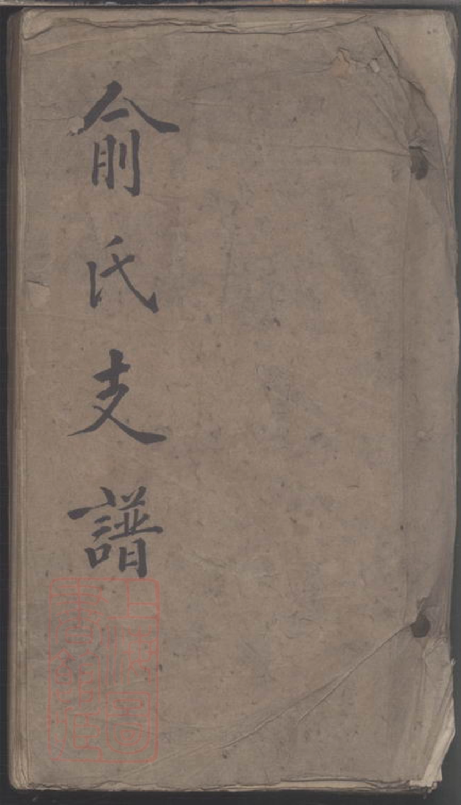 7688.俞氏支谱.pdf_第1页