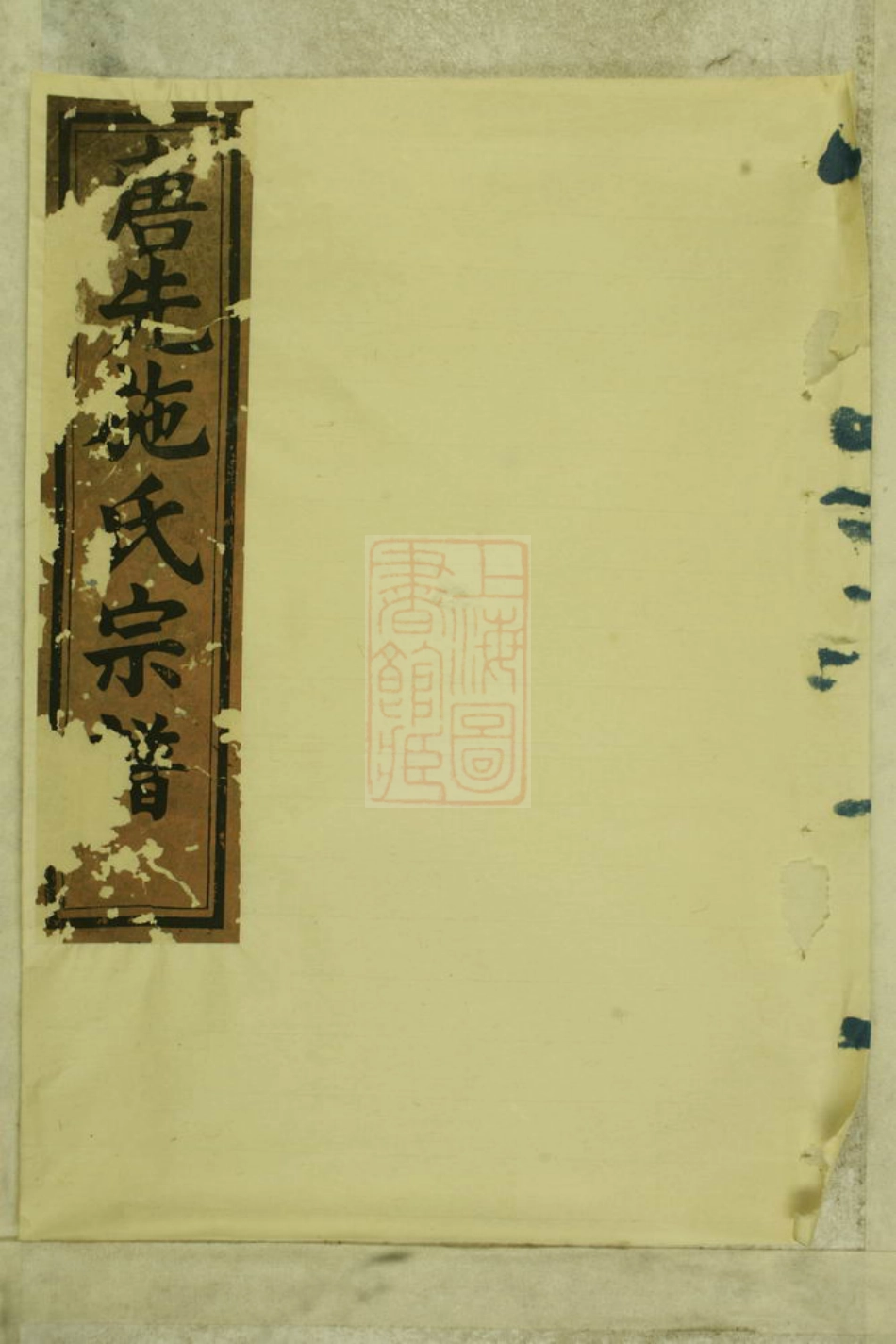 7692.唐先施氏宗谱： [永康].pdf_第1页
