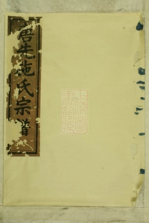 7692.唐先施氏宗谱： [永康].pdf